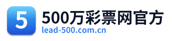500万彩票网官方 Logo